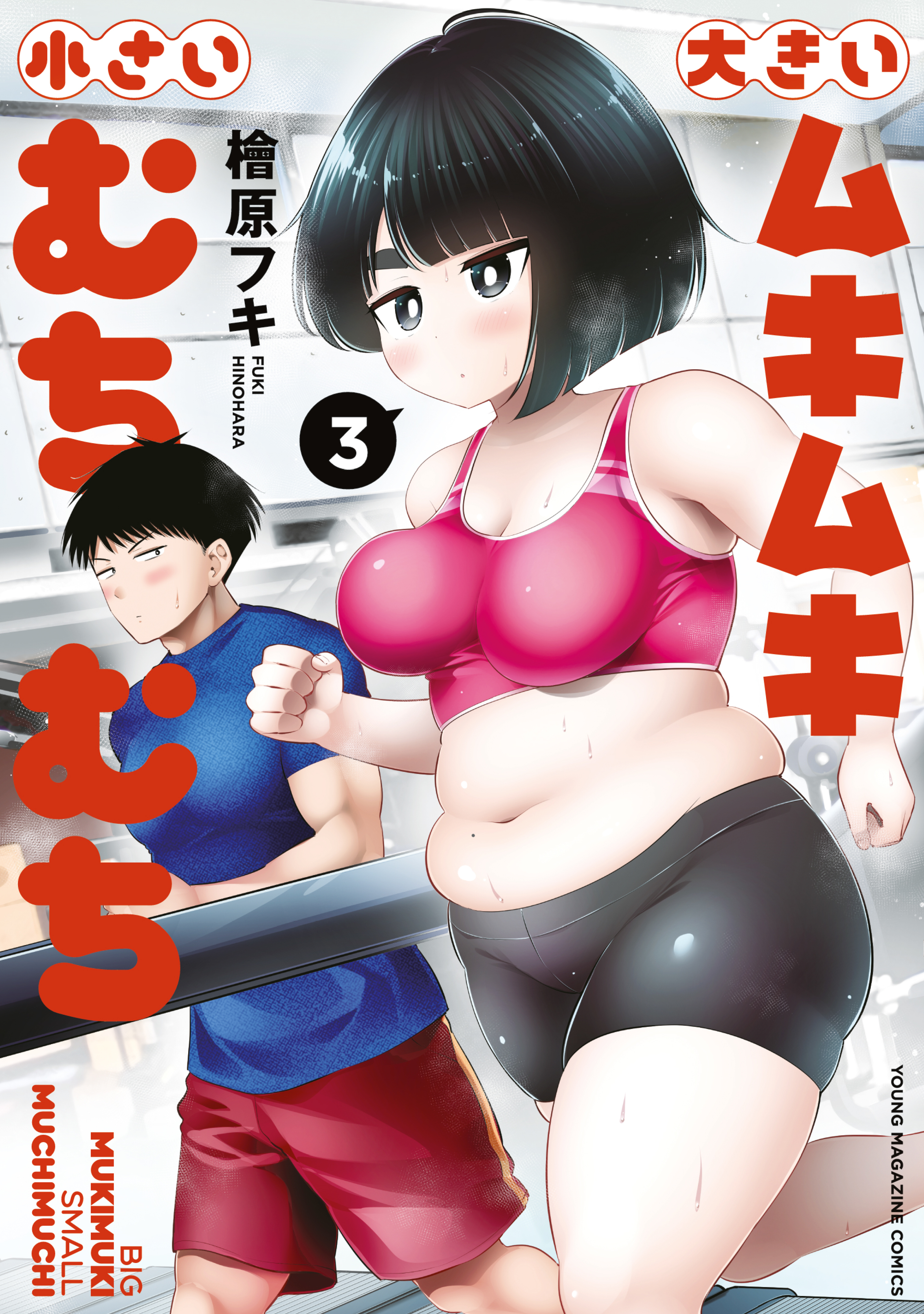 大きいムキムキ小さいむちむち（３）