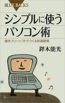 シンプルに使うパソコン術 傑作フリーソフトでつくる快適環境