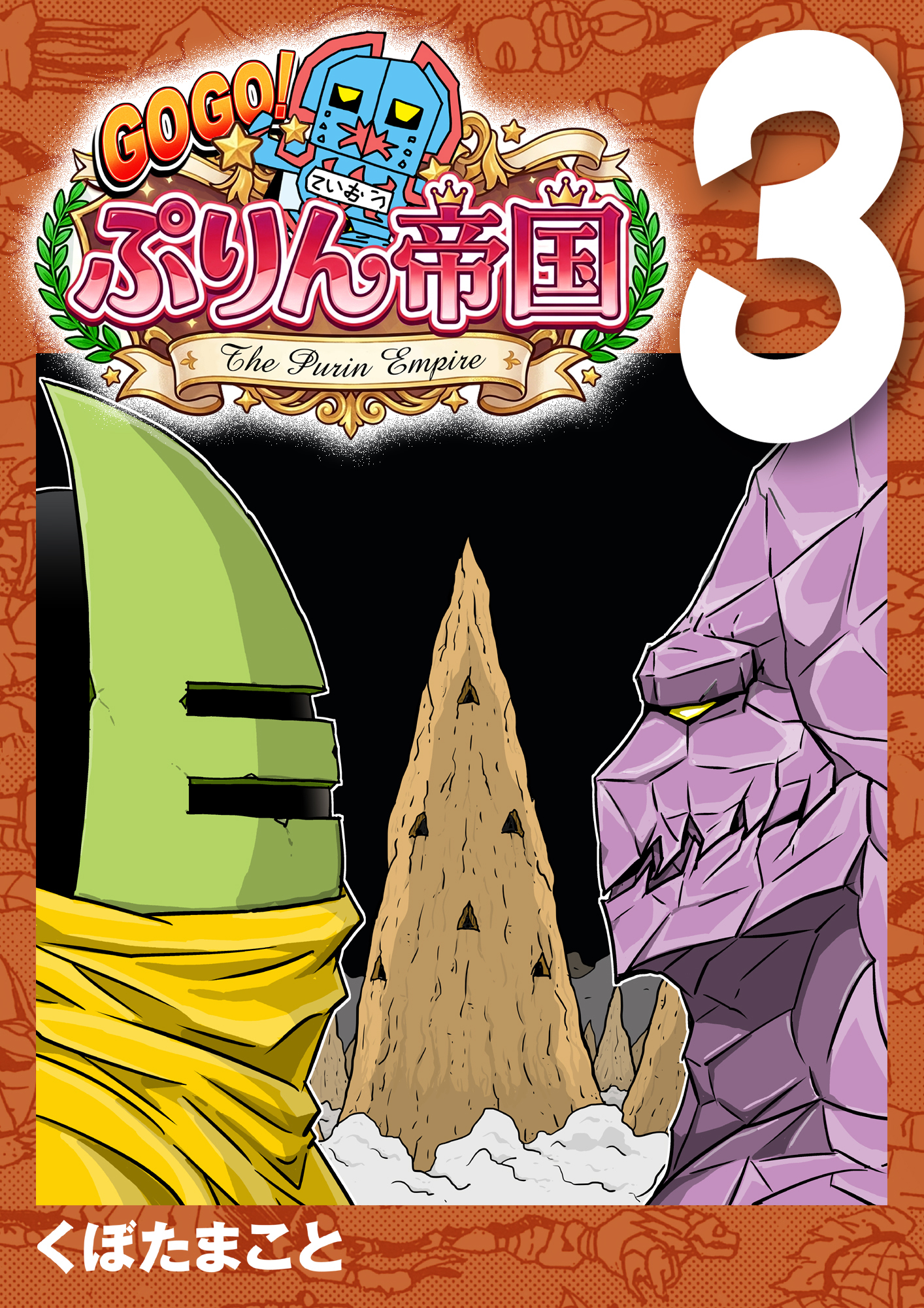 GOGO！ ぷりん帝国 3巻