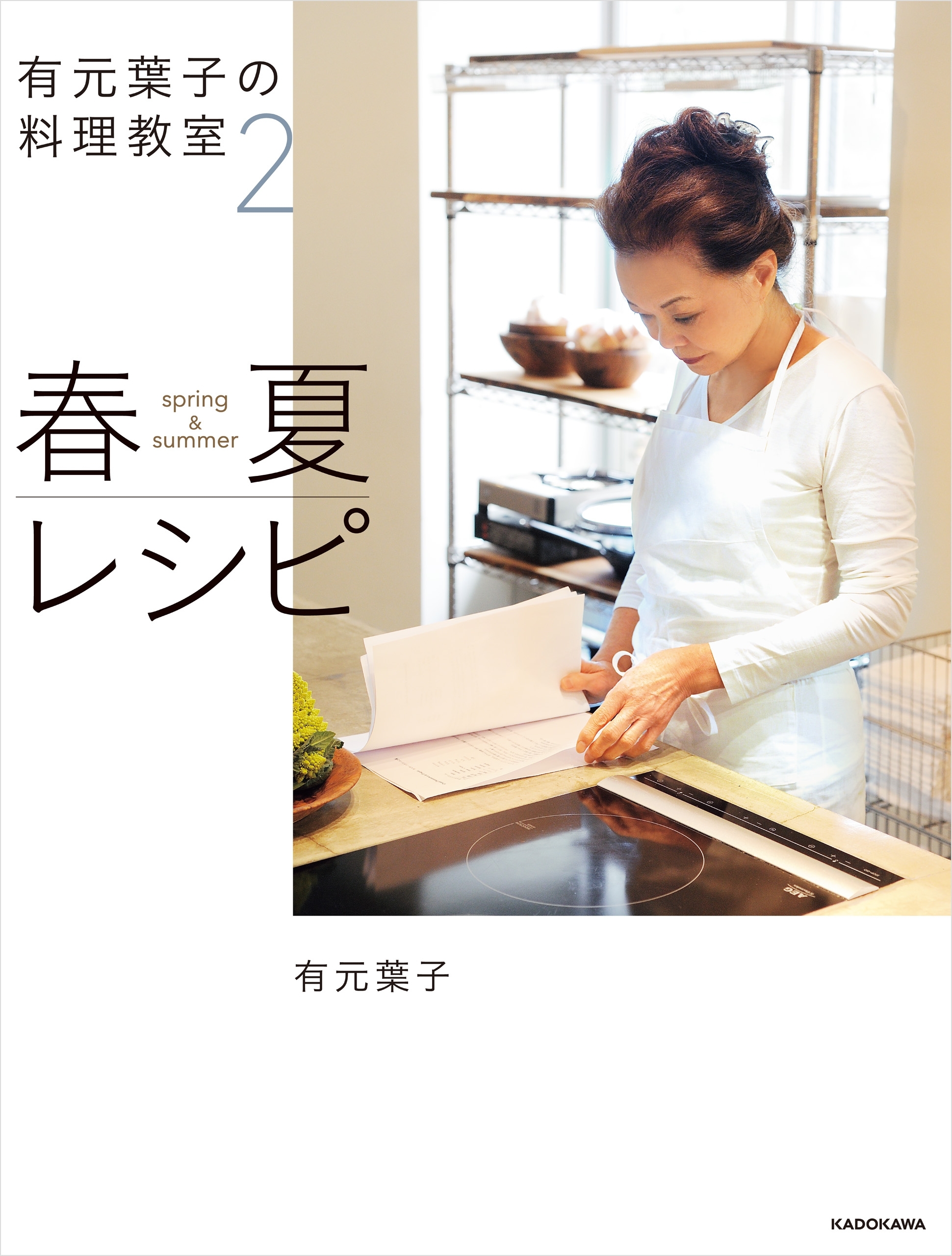 有元葉子の料理教室2 春夏レシピ