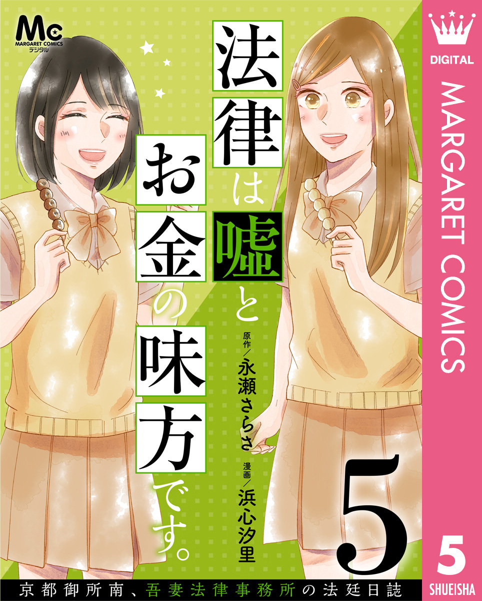 法律は嘘とお金の味方です。～京都御所南、吾妻法律事務所の法廷日誌～ 分冊版 5