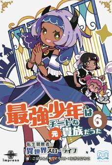 最強少年はチートな(元)貴族だった⑥