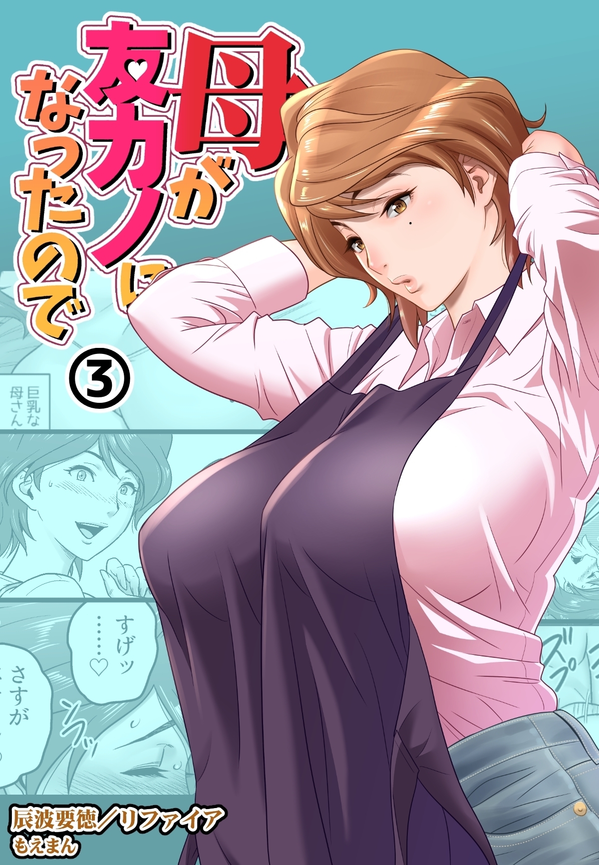 母が友カノになったので3