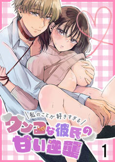 私のことが好きすぎるワンコな彼氏の甘い逆襲1