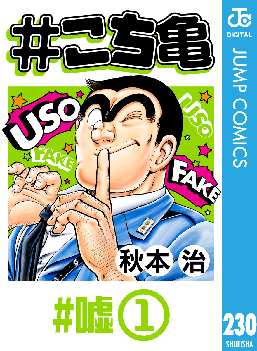 #こち亀 230 #嘘‐1