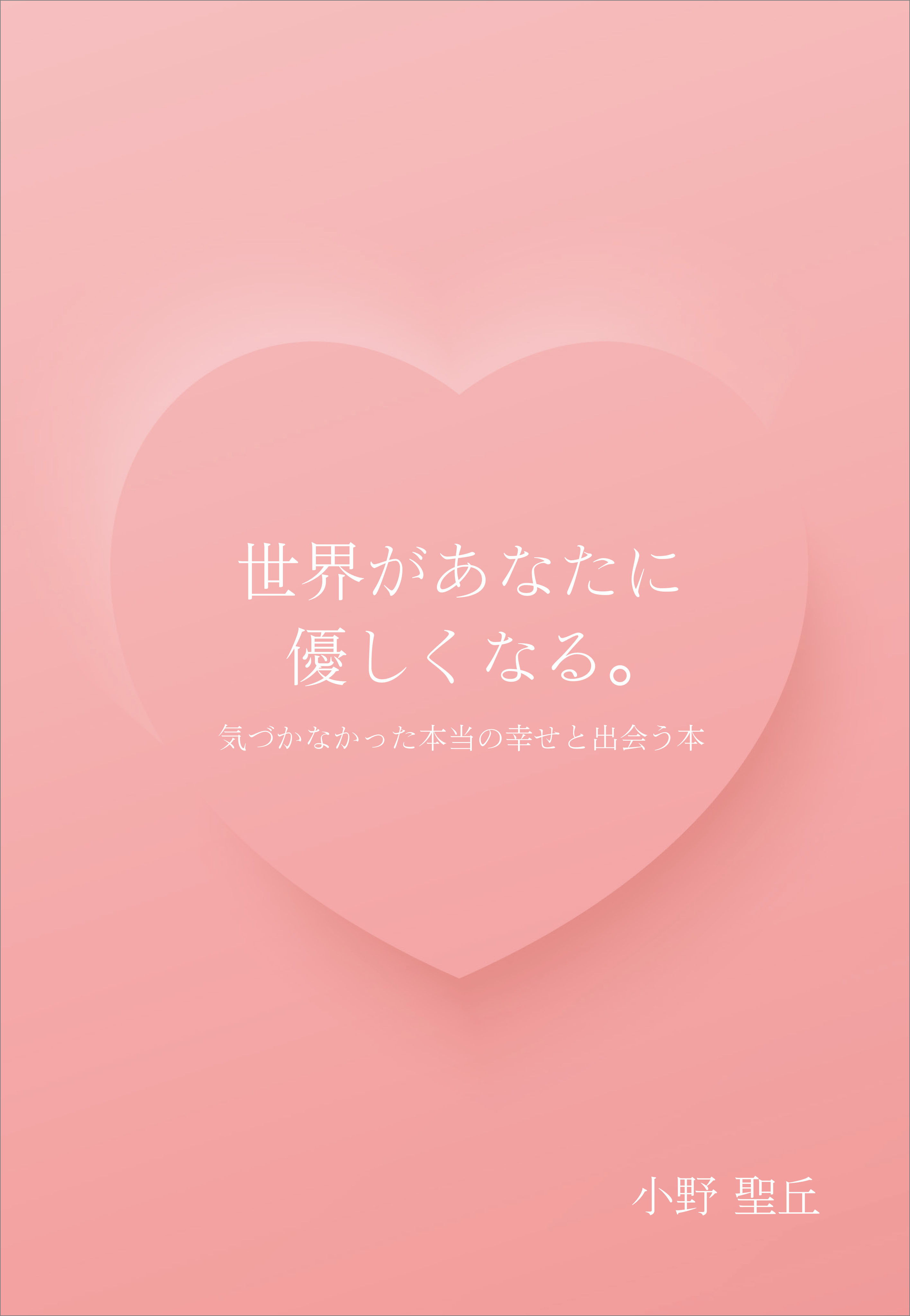 世界があなたに優しくなる。