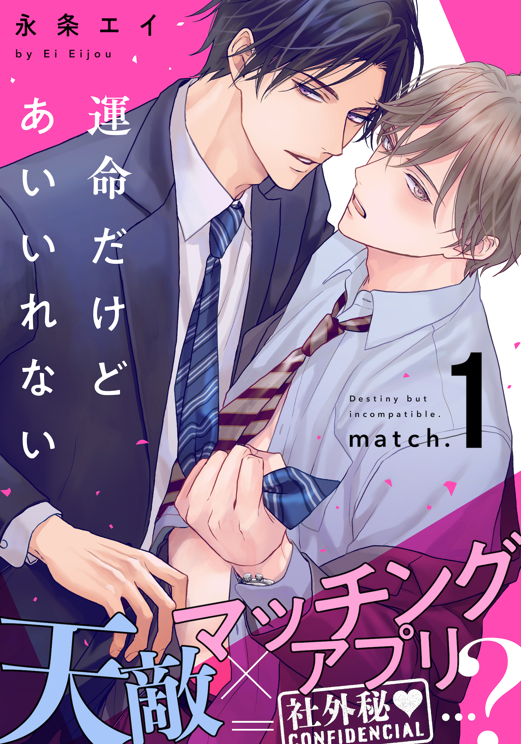 【期間限定　無料お試し版】運命だけどあいいれない(1)