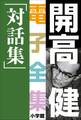 開高 健 電子全集20 対話集