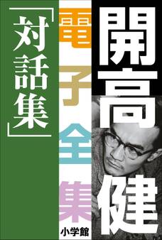 開高 健 電子全集20 対話集