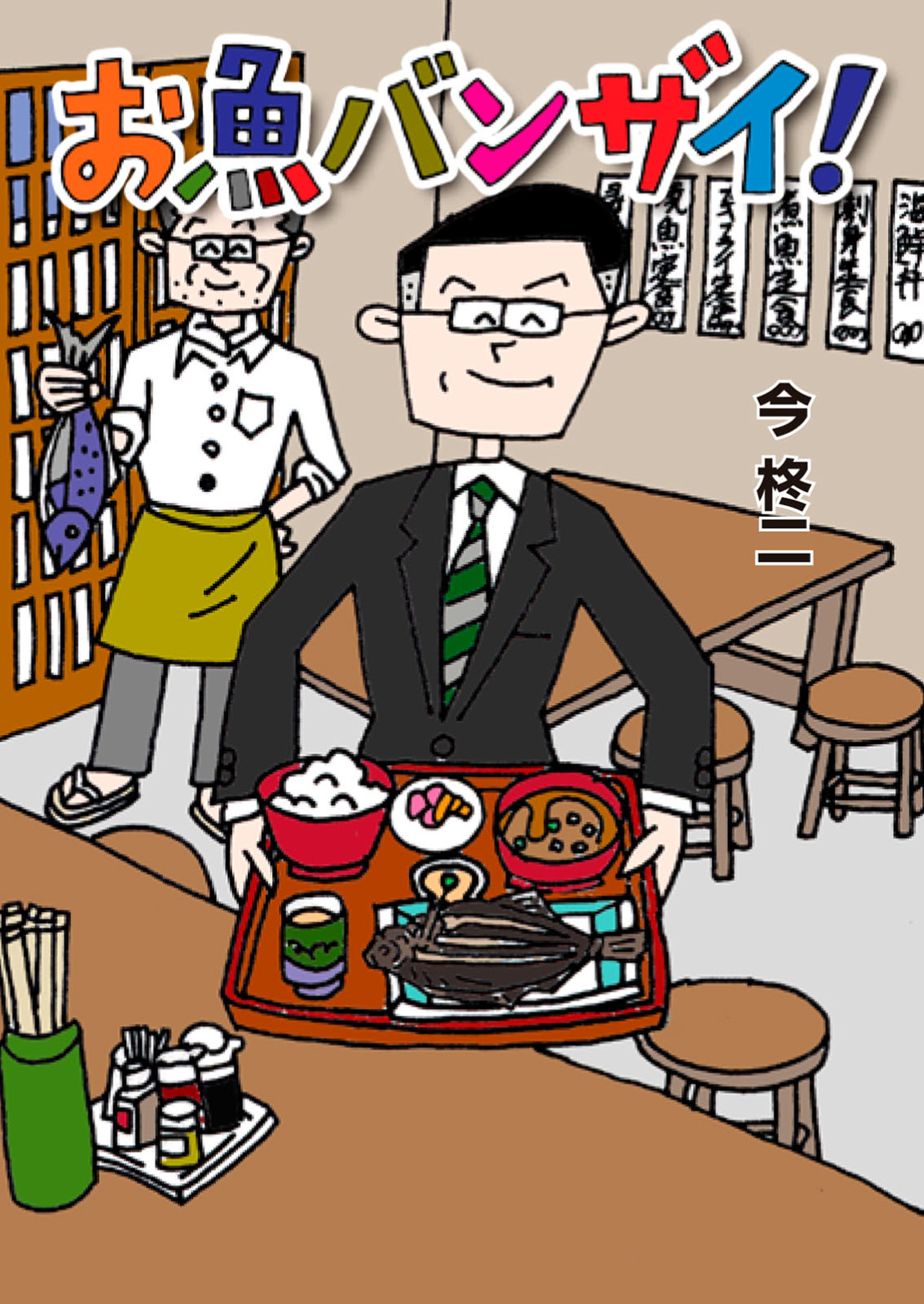 お魚バンザイ！