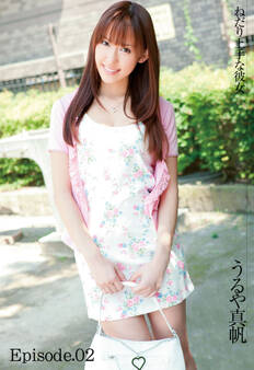 ねだり上手な彼女 うるや真帆 Episode.02