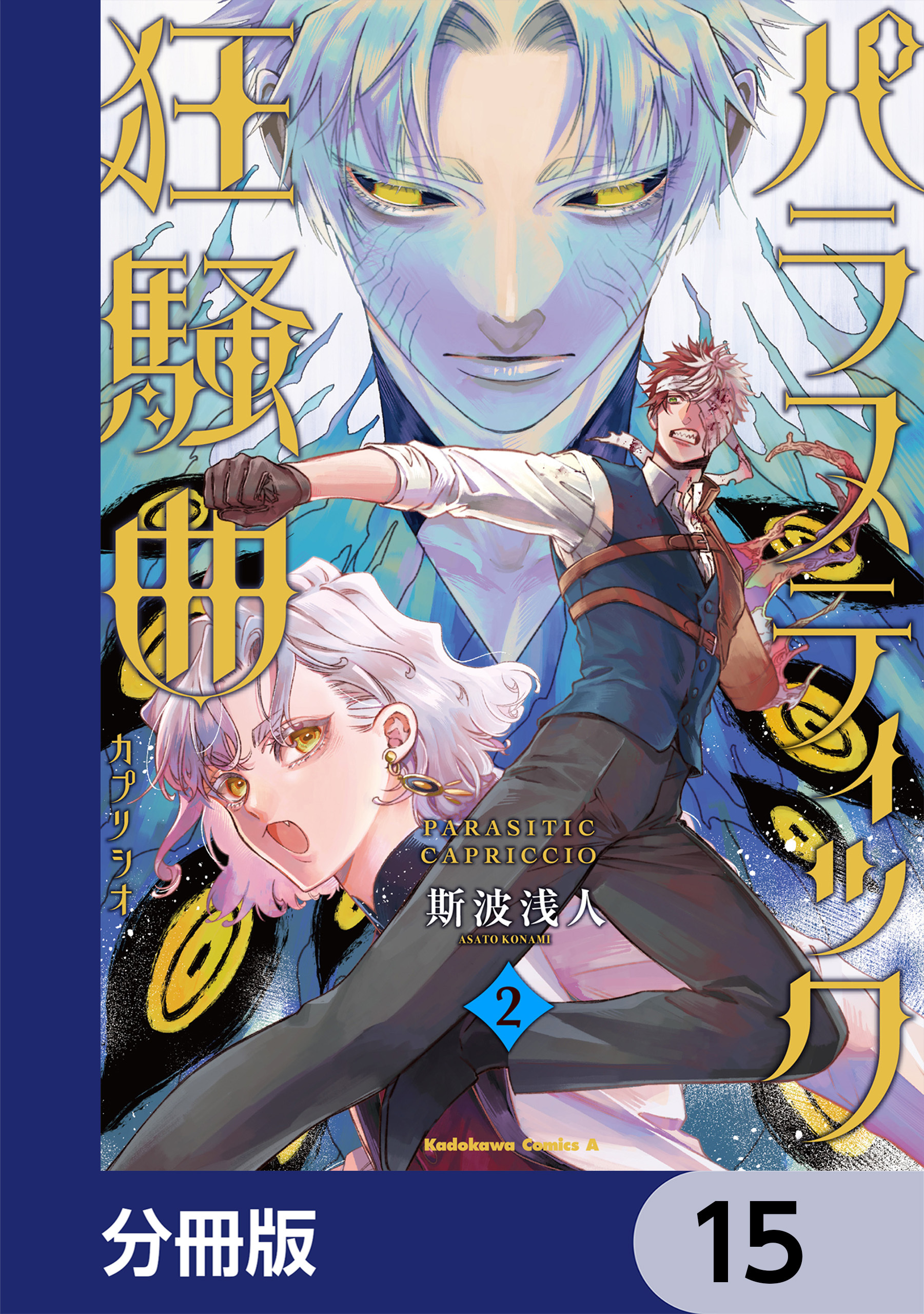 パラスティック狂騒曲【分冊版】　15