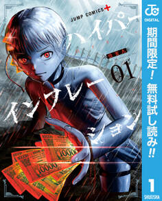 ハイパーインフレーション【期間限定無料】 1