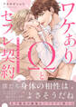 【期間限定 試し読み増量版 閲覧期限2026年6月16日】ワケありΩとセフレ契約~満足するまで発情セックス【電子単行本版/限定特典まんが付き】