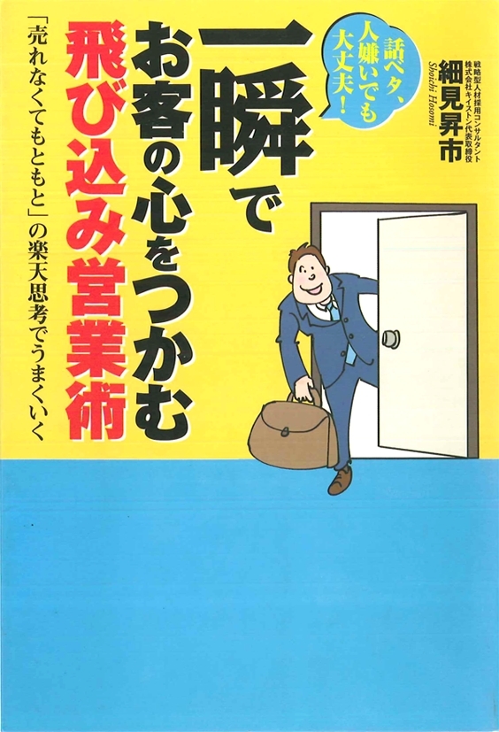 一瞬でお客の心をつかむ飛び込み営業術