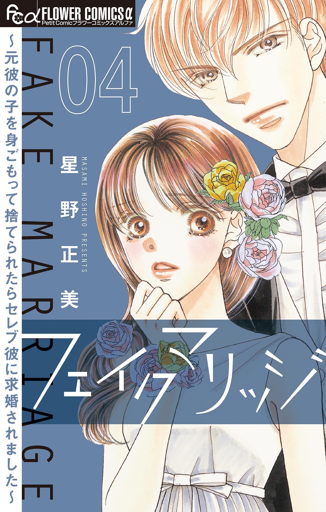 フェイクマリッジ～元彼の子を身ごもって捨てられたらセレブ彼に求婚されました～【マイクロ】 4