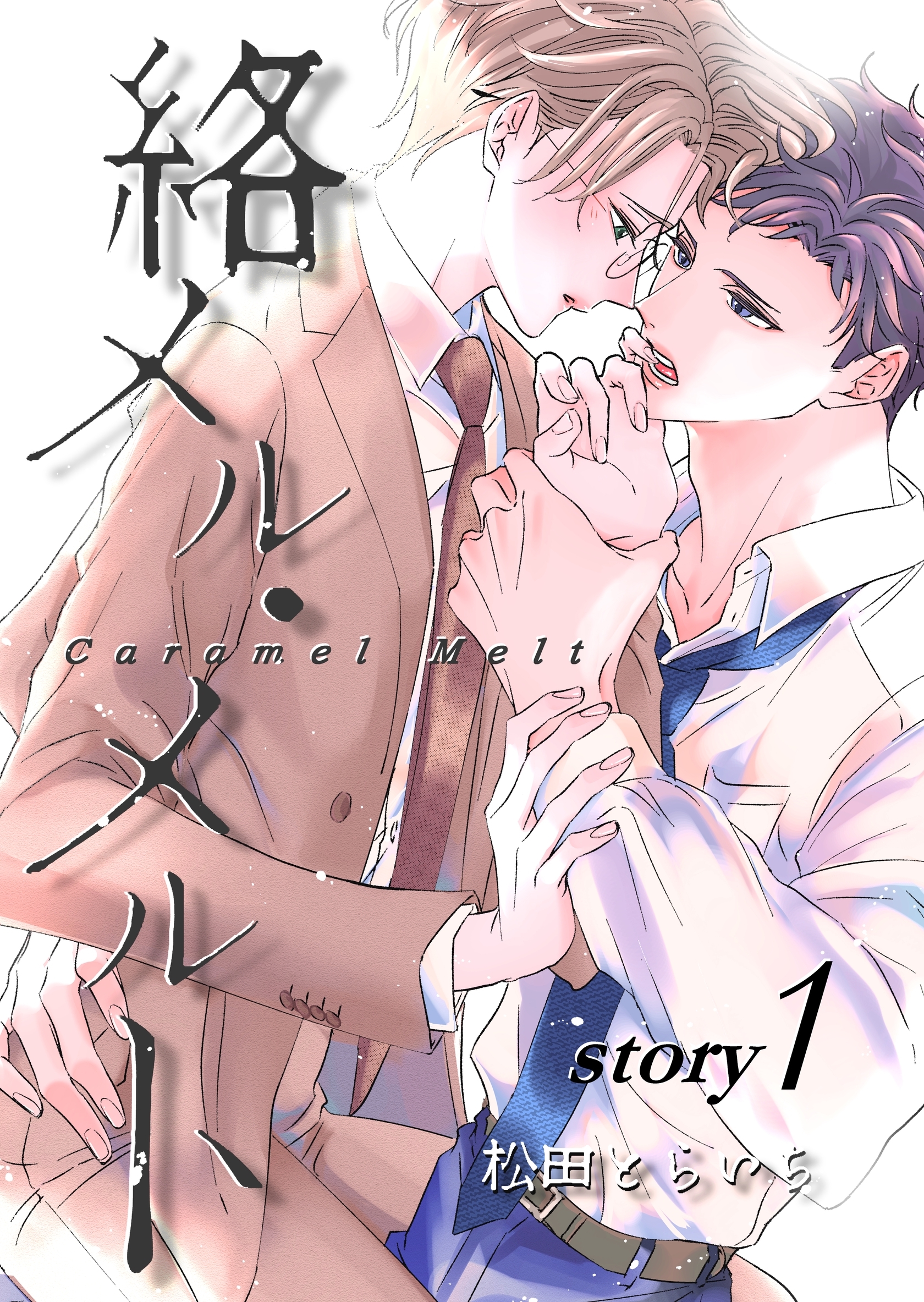 【期間限定　無料お試し版】絡メル・メルト story.1