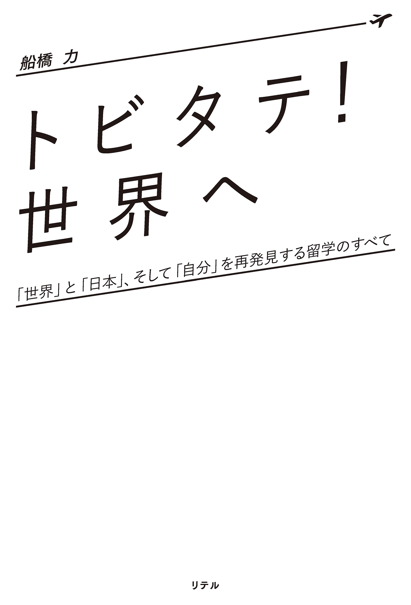 「トビタテ! 世界へ」（リテル）