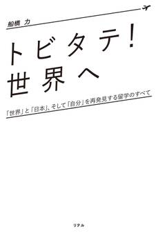 「トビタテ! 世界へ」(リテル)