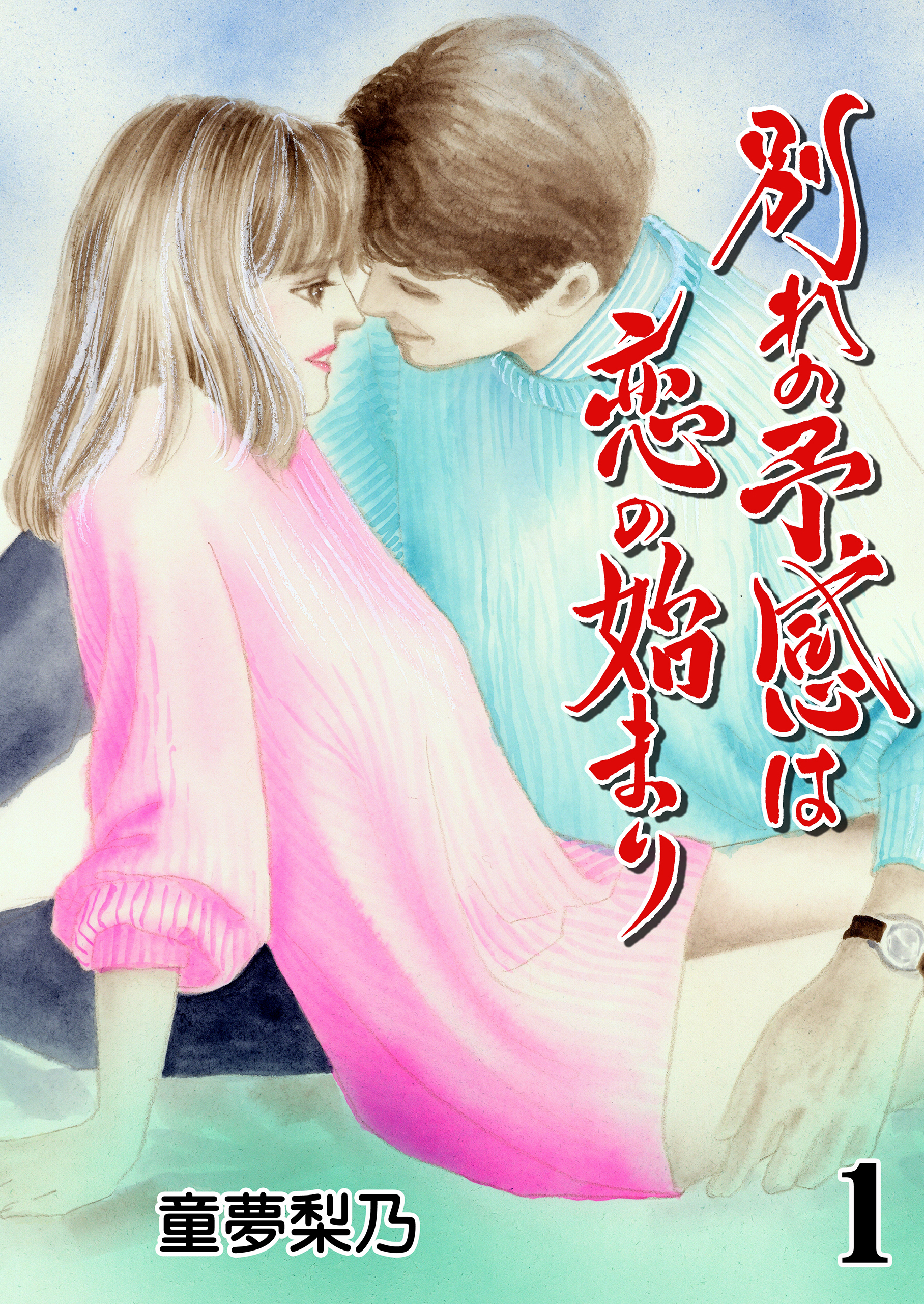 別れの予感は恋の始まり　1