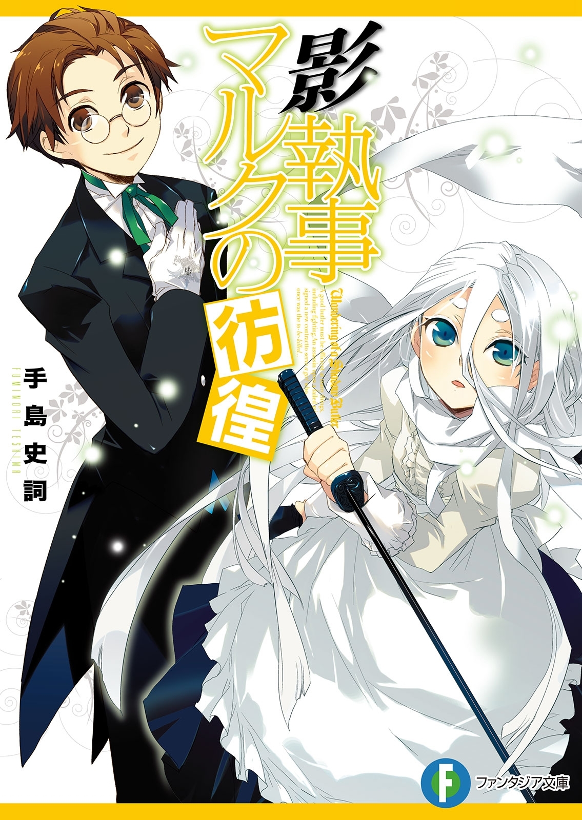 影執事マルクの彷徨