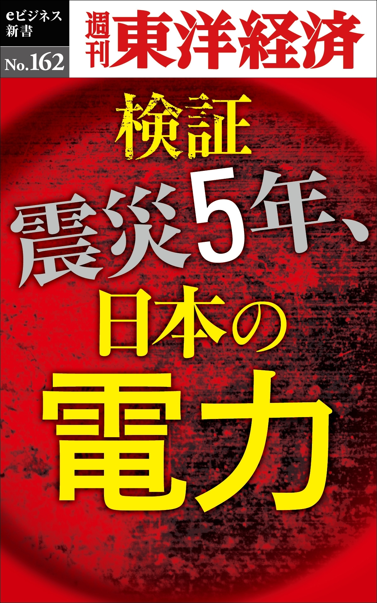 検証　震災５年、日本の電力－週刊東洋経済eビジネス新書No.162