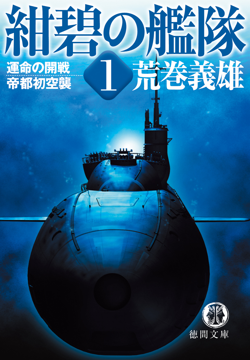 紺碧の艦隊１　運命の開戦・帝都初空襲