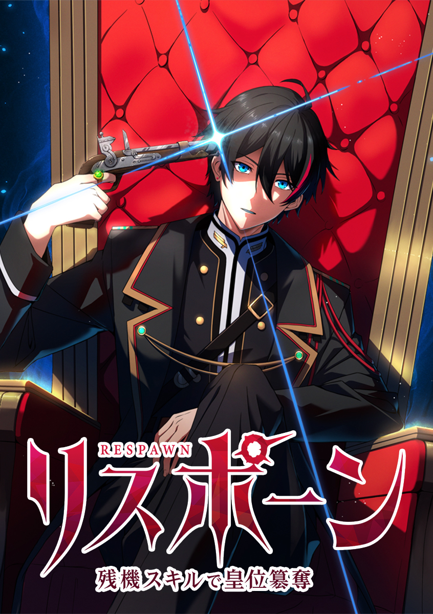 リスポーン 残機スキルで皇位簒奪【タテヨミ】 第12話 『策の真意』
