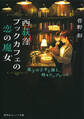 西荻窪ブックカフェの恋の魔女 迷子の子羊と猫と、時々ワンプレート