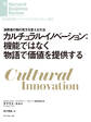 カルチュラル・イノベーション:機能ではなく物語で価値を提供する