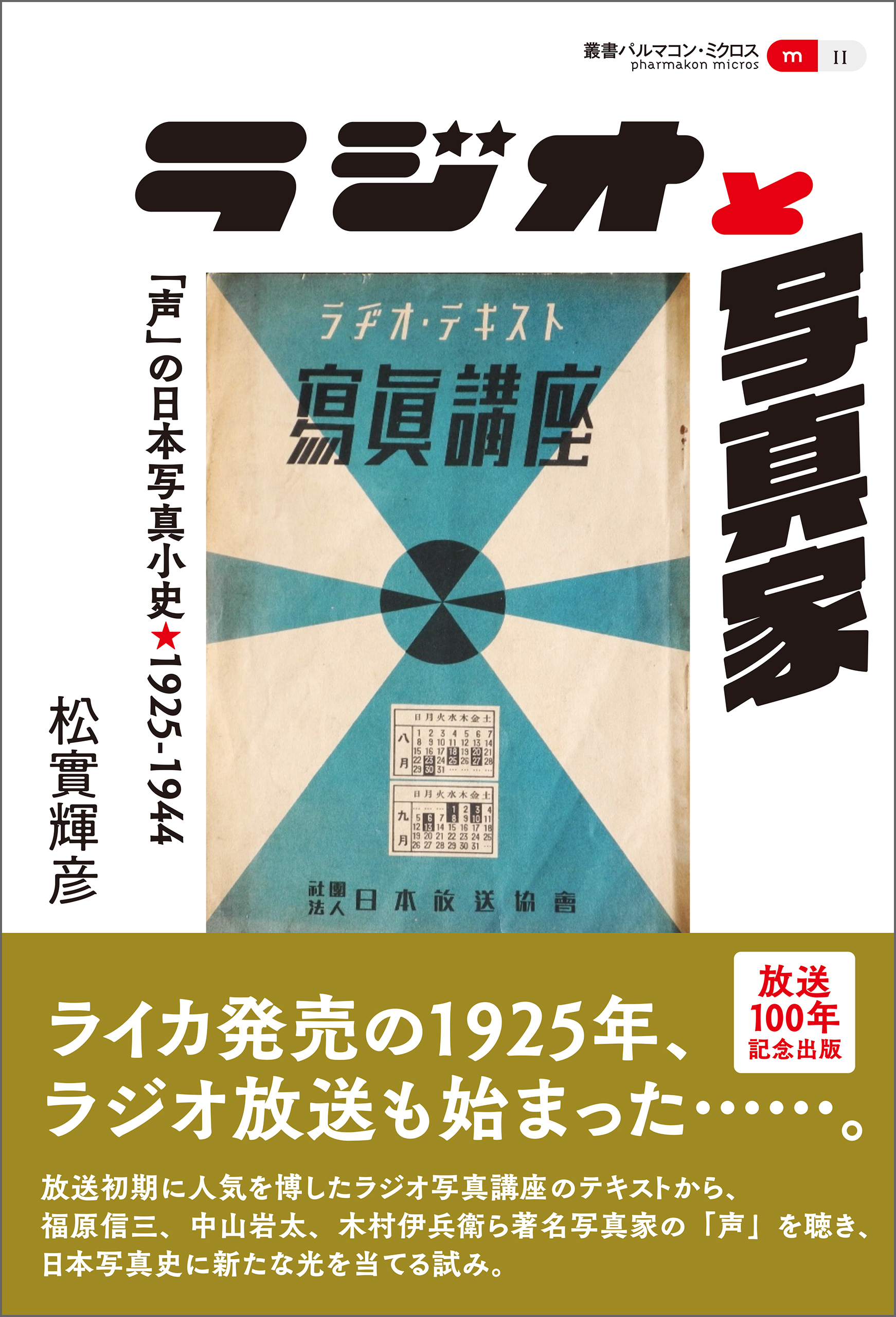 ラジオと写真家