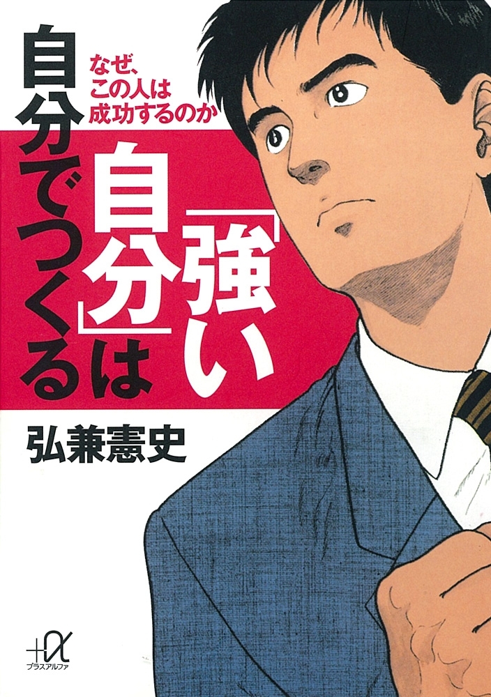 「強い自分」は自分でつくる　なぜ、この人は成功するのか