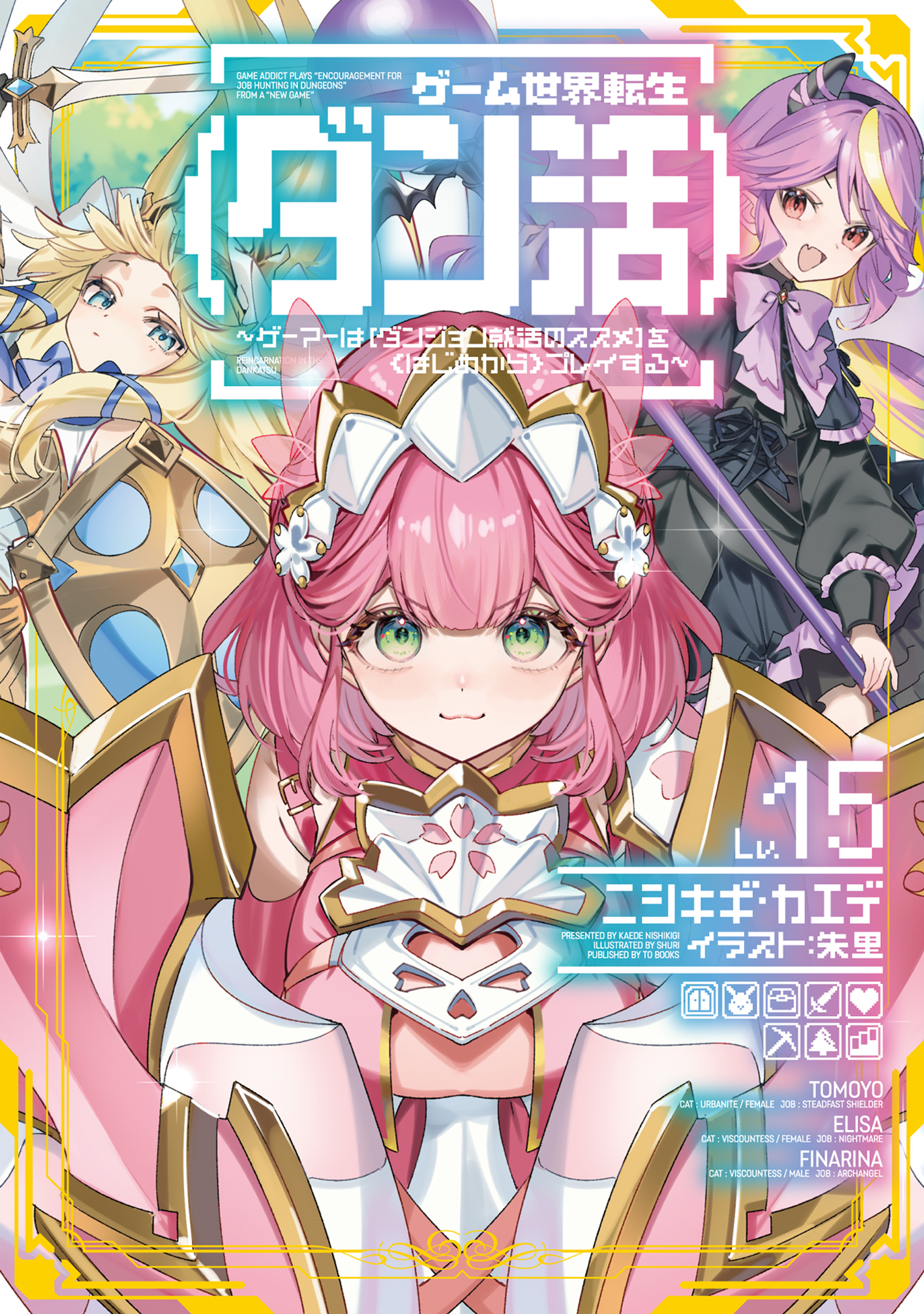 ゲーム世界転生〈ダン活〉15～ゲーマーは【ダンジョン就活のススメ】を〈はじめから〉プレイする～【電子書籍限定書き下ろしSS付き】