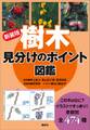 新装版 樹木 見分けのポイント図鑑
