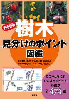 新装版 樹木 見分けのポイント図鑑