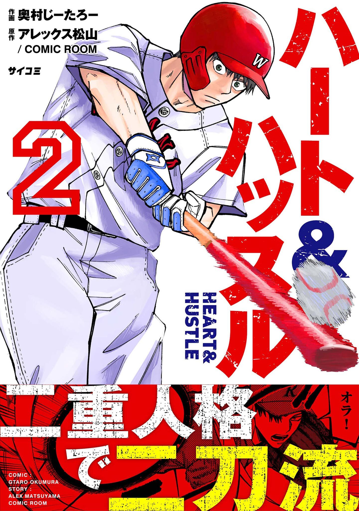 【期間限定　無料お試し版　閲覧期限2026年3月4日】ハート&ハッスル 2
