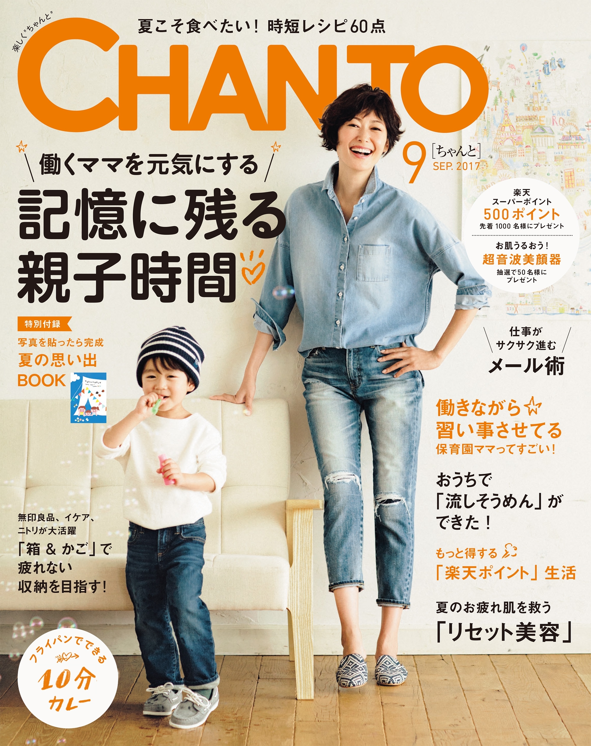 CHANTO　２０１７年９月号