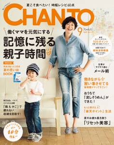 CHANTO 2017年9月号
