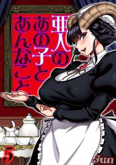 亜人のあの子とあんなこと(5)