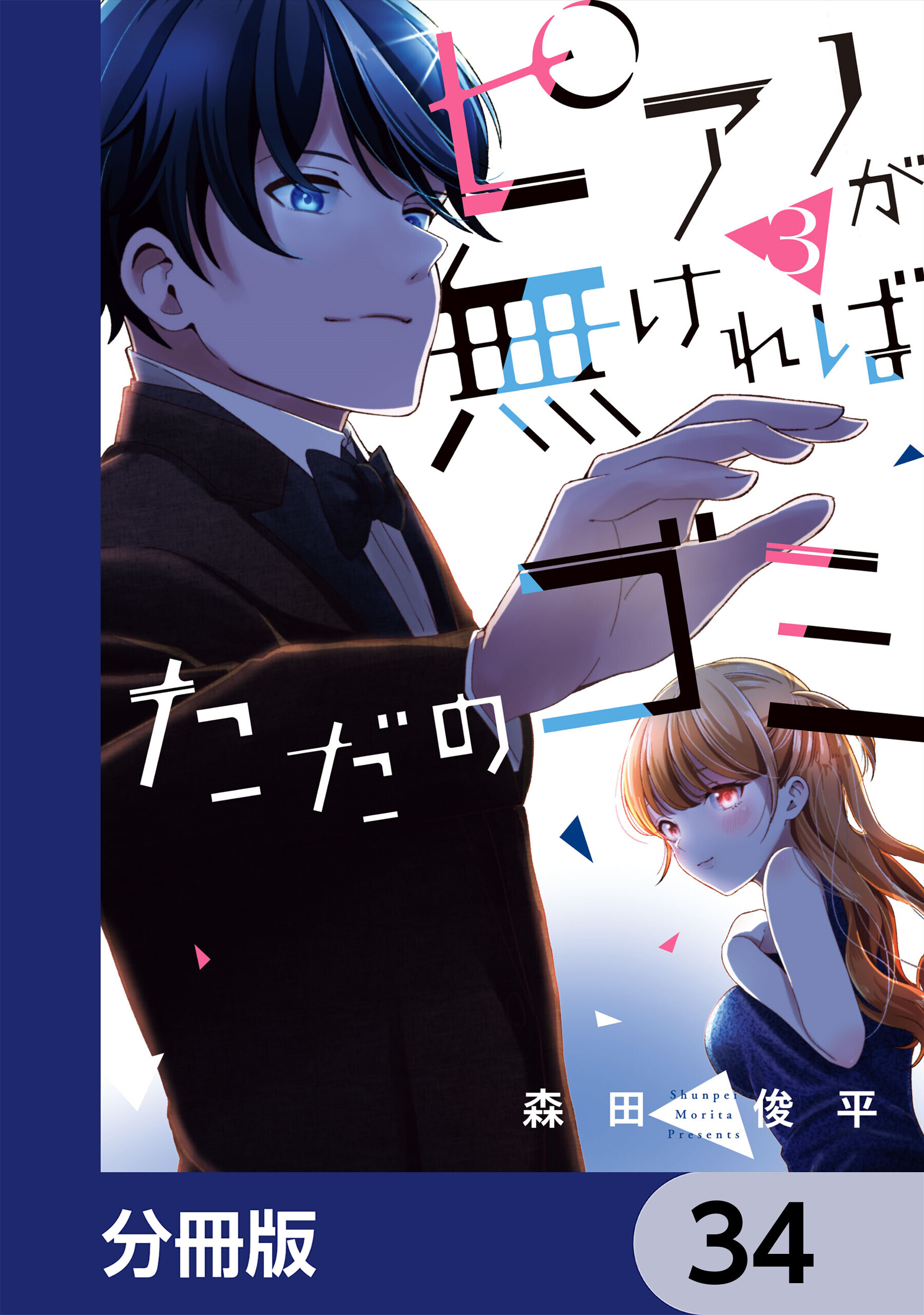 ピアノが無ければただのゴミ【分冊版】