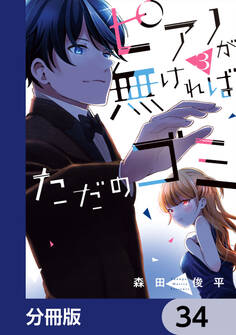 ピアノが無ければただのゴミ【分冊版】