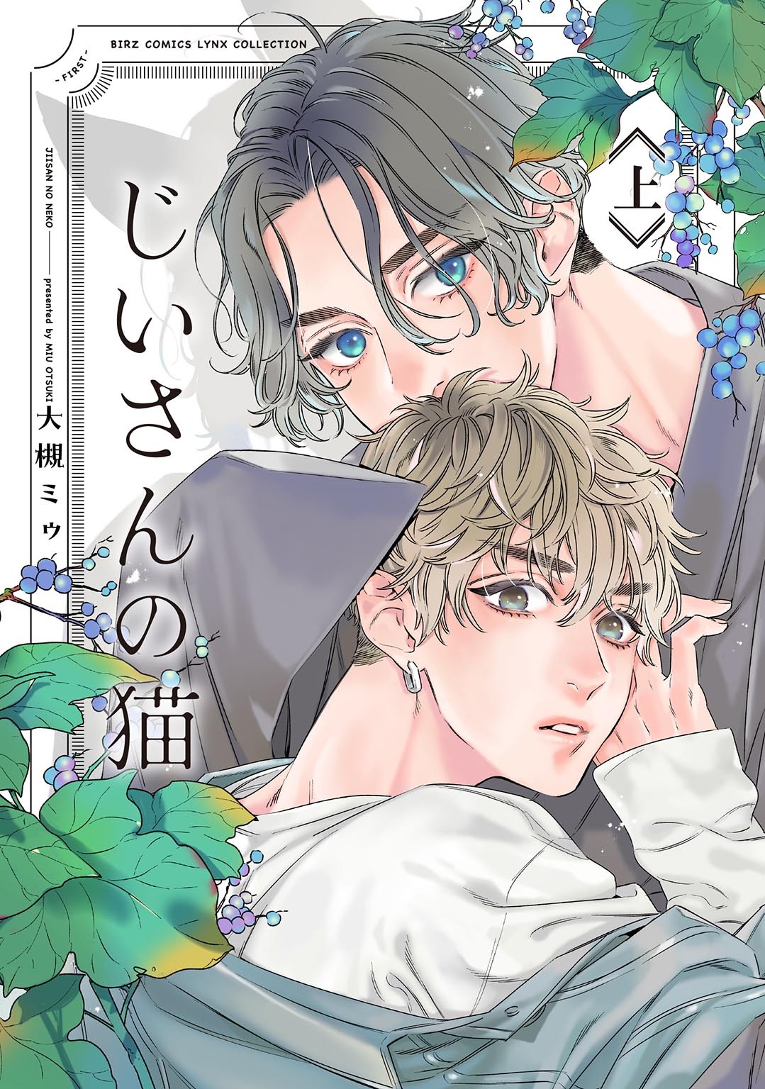 【期間限定　試し読み増量版　閲覧期限2026年7月30日】じいさんの猫 (上)