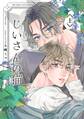 【期間限定 試し読み増量版 閲覧期限2026年7月30日】じいさんの猫 (上)