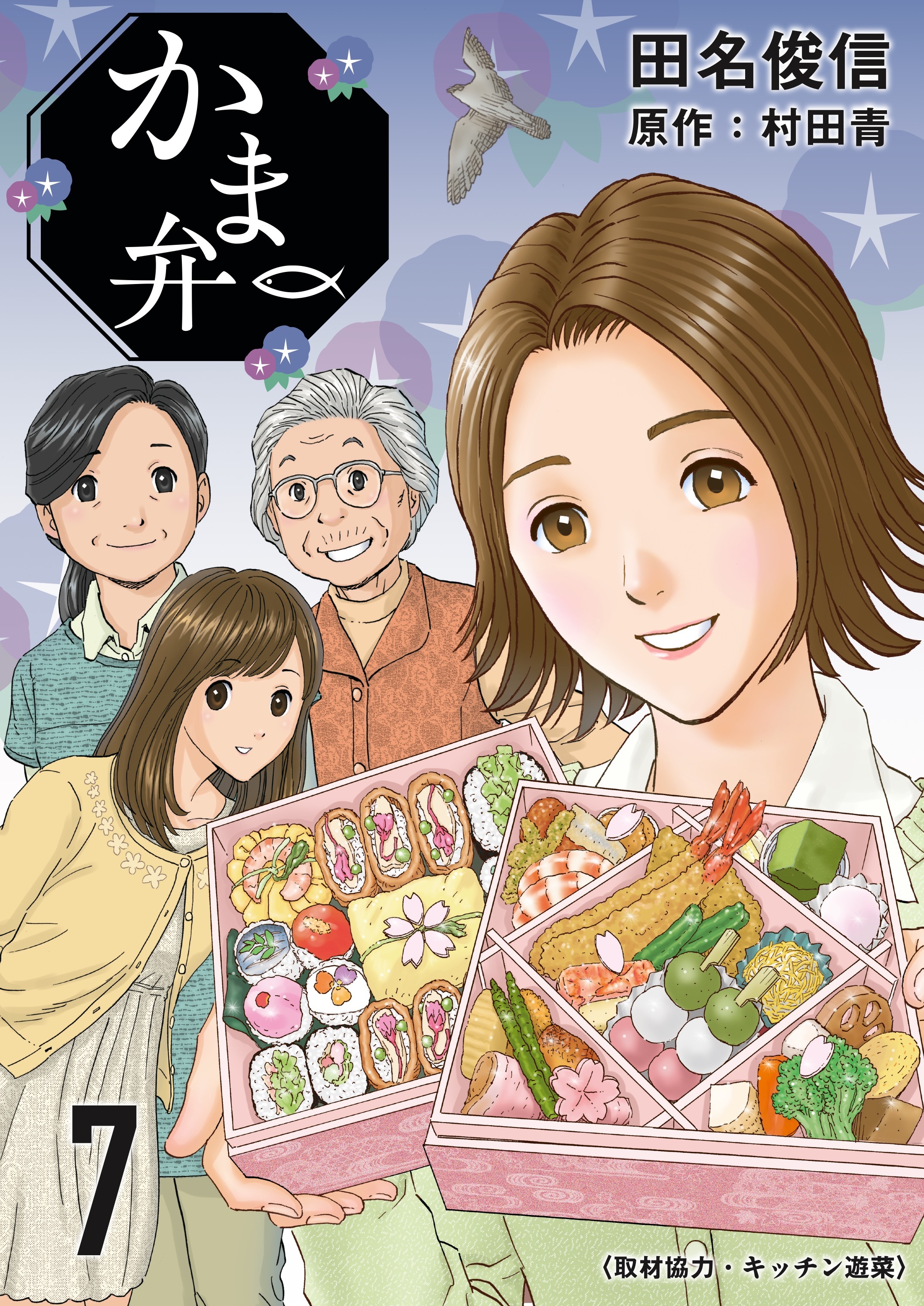 かま弁　７巻