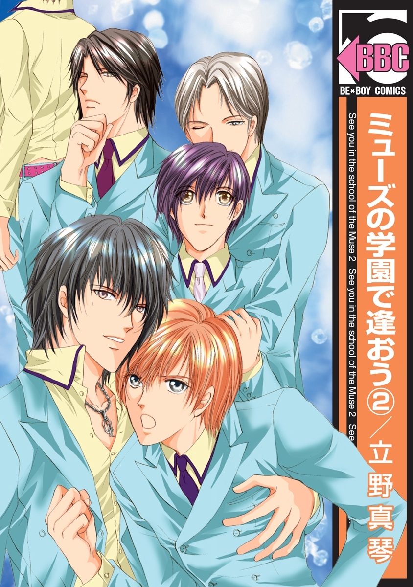 ミューズの学園で逢おう（2）