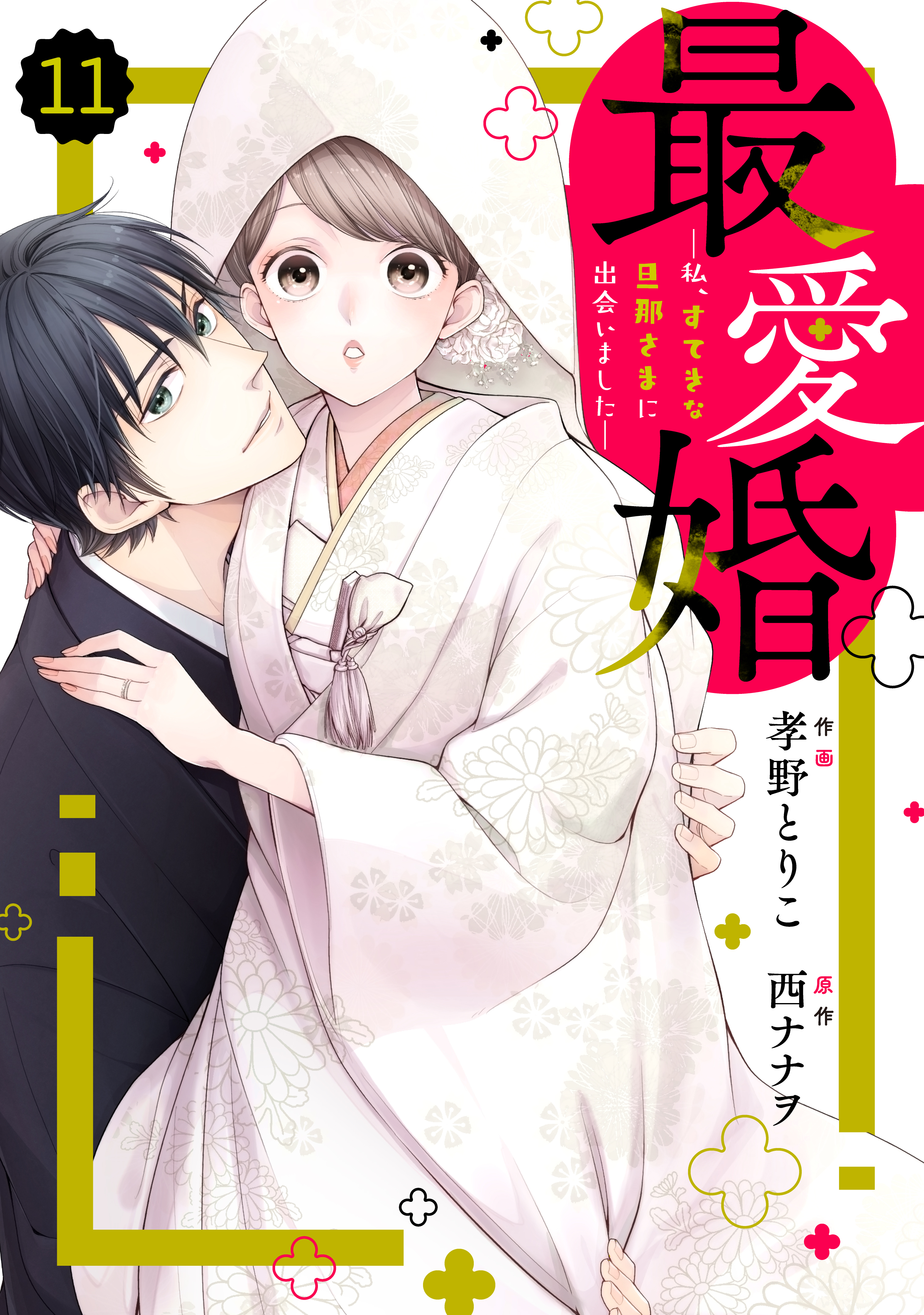 comic Berry's 最愛婚―私、すてきな旦那さまに出会いました―（分冊版）11話