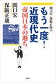 関口宏・保阪正康の もう一度!近現代史 帝国日本の過ち