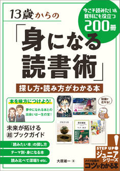13 歳からの「身になる読書術」探し方・読み方がわかる本 今こそ読みたい&教科にも役立つ200 冊