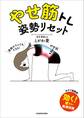 やせ筋トレ 姿勢リセット【電子特典付き】