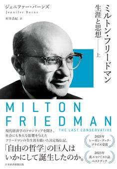 ミルトン・フリードマン 生涯と思想(上)